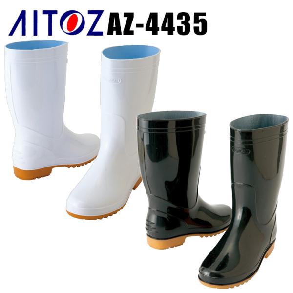 作業靴 作業用品 AITOZ アイトス 男女兼用 メンズ レディース 女性サイズ対応 長靴 先芯なし AZ-4435 22.5cm-30.0cm :005-az-4435:作業服・鳶服・安全靴のサンワーク 通販 作業靴 作業用品 AITOZ アイトス 男女兼用 メンズ レディース 女性サイズ対応 長靴 先芯なし AZ-4435 22.5cm-30.0cm