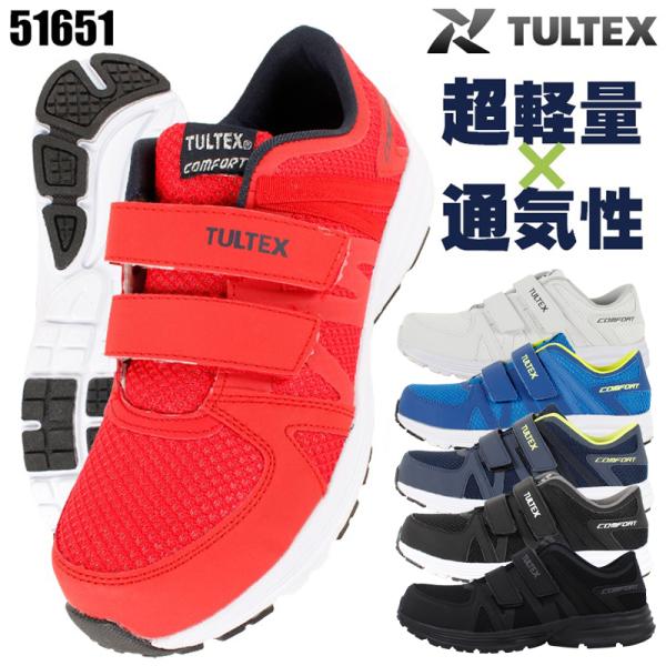 安全靴 タルテックス TULTEX  メンズ レディース 女性サイズ対応 超軽量 マジック AZ-51651