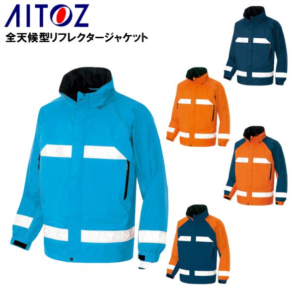 作業服 作業着 作業着  アイトスAZ-56303 全天候型リフレクタージャケット