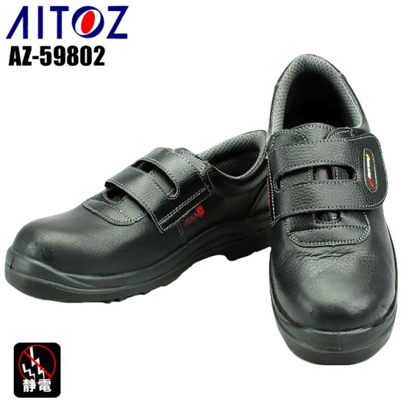 アイトス 安全靴 AZ-59802 ウレタン短靴マジックベルト 静電靴/JSAA認定品 A種  レディース 女性サイズ対応