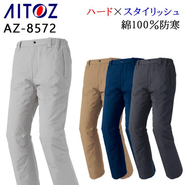 アイトス 秋冬用 作業服・作業用品 防寒パンツ 男女兼用 AITOZ AZ-8572
