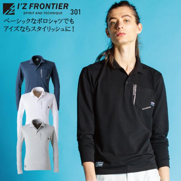 I'Z FRONTIER アイズフロンティア ポロシャツ 長袖 作業服 作業