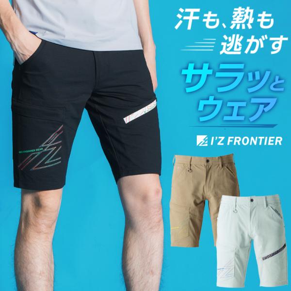 アイズフロンティア I'Z FRONTIER  5334P.A ストレッチハーフパンツ■シーズン春夏用■素材ポリエステル100%パウダーエアーストレッチワッフル■機能ストレッチ吸水速乾破裂強度(430kPa)抗ピリング性(5級)抗スナッグ性...