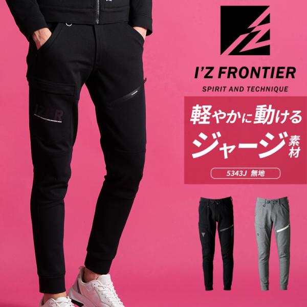 アイズフロンティア I'Z FRONTIER  5343jヘビージャージージョガーパンツ■シーズン秋冬用■素材ダブルフェイスストレッチジャージー綿60％・ポリエステル35％・ポリウレタン5％■機能全方向ストレッチ抗ピリング性能(4級)抗スナ...