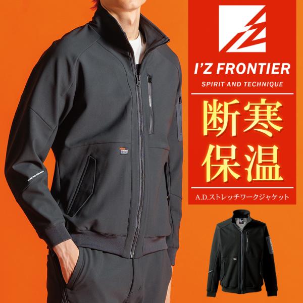 アイズフロンティア IZ FRONTIER  8850断寒保温A.D.ストレッチワークジャケット■シーズン秋冬用■素材エアロゲル断寒保温ボンディングニット本体表：ポリエステル100%本体裏：ポリエステル88%・ポリウレタン12%別布：ポリエ...