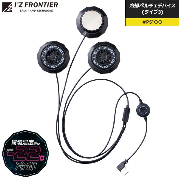 アイズフロンティア冷却ペルチェデバイス#PS100 ほか　熱中症対策品 sunwork_007-ps100