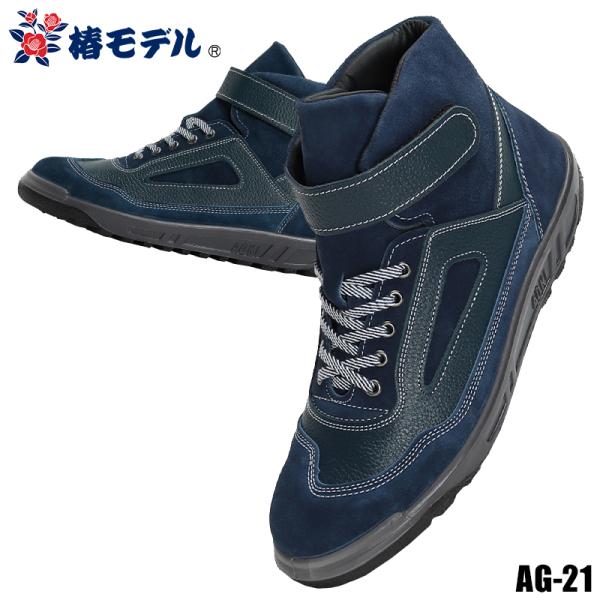 椿モデル 青木産業 安全靴 ハイカットAG-21 FORZA 紺/紺27.0cm 楽天市場】椿モデル 青木産業 安全靴 AG21 FORZA 紺 AG22