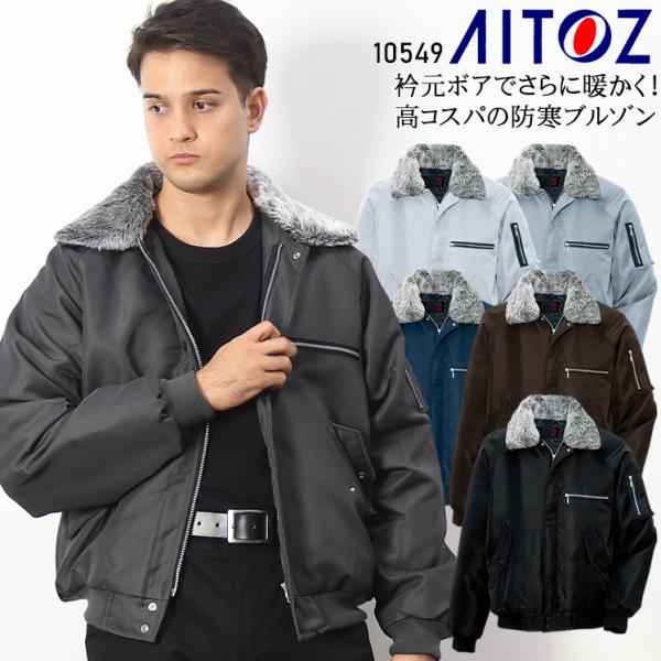 アイトス 作業服 防寒着 防寒ジャンパー ドカジャン 10549 アイトス 作業服 防寒着 防寒ジャンパー ドカジャン 10549