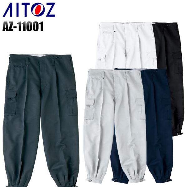 作業服・作業着・鳶 服アイトス AITOZ  11001カーゴニッカ■シーズン春夏・秋冬兼用(オールシーズン素材) ■素材ポリエステル100%■機能この商品に使用している生地は海外素材の為、製品により若干の色ブレが発生することがあります。ご...