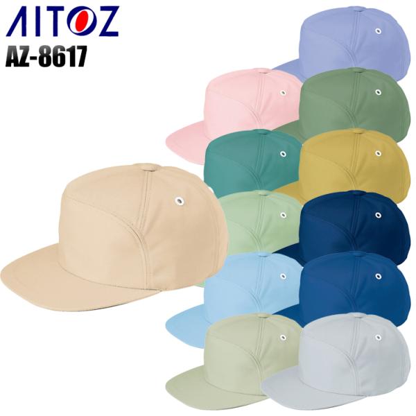 作業服・作業着・ワークユニフォームアイトス AITOZ  8617-sワークキャップ■シーズン---■素材ポリエステル65％・綿35％■機能帯電防止JIS T8118適合***********************************...