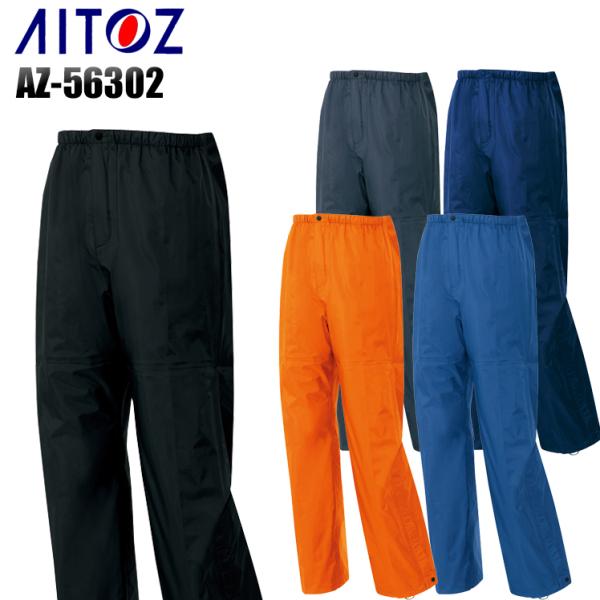 レインパンツ 全天候型パンツ アイトス AZ-56302 合羽 レインパンツ メンズ ズボン 作業着 作業服 アウトドア AITOZ アイトス 作業ズボン 作業着 作業服 通年 az-56302 レインパンツ 防水