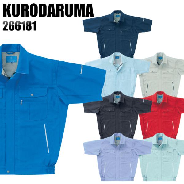 ◆送料込みです 新品近い送料高騰のため！ギリギリ最安値です。 クロダルマ】作業服【266181_半袖ジャンパー】 - 作業服・鳶服