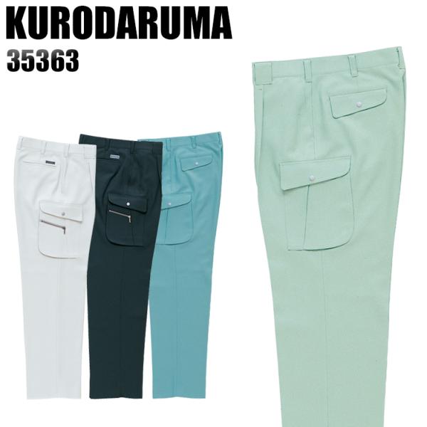 作業服 作業着 秋冬用  作業ズボン ワンタック カーゴパンツ クロダルマKURODARUMA35363