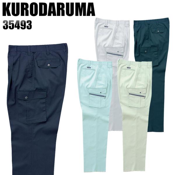 クロダルマ 作業ズボン 作業着 作業服 春夏用 35493 ツータック