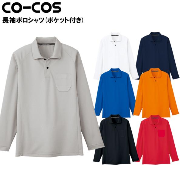 作業服 作業着 長袖ポロシャツ ポケットあり コーコス信岡co Cosas 1658 シンプル オシャレ 男女兼用 メンズ レディース 女性サイズ対応 ポリエステル100 Buyee Buyee 日本の通販商品 オークションの代理入札 代理購入
