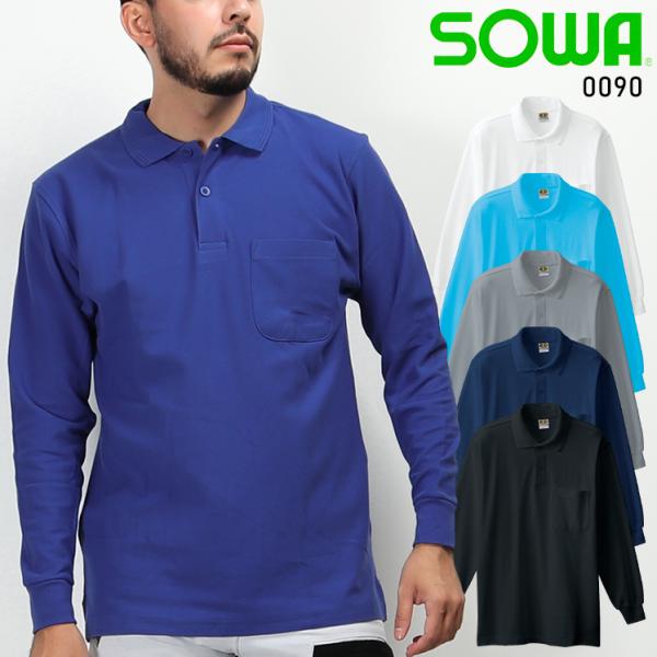SOWA（ソーワ） 作業服 作業着 ポロシャツ 長袖 桑和 SOWA 0090 メンズ