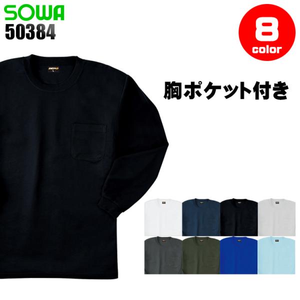SOWA（ソーワ） 作業服 長袖Tシャツ 桑和 SOWA 50384 : 作業服・鳶服