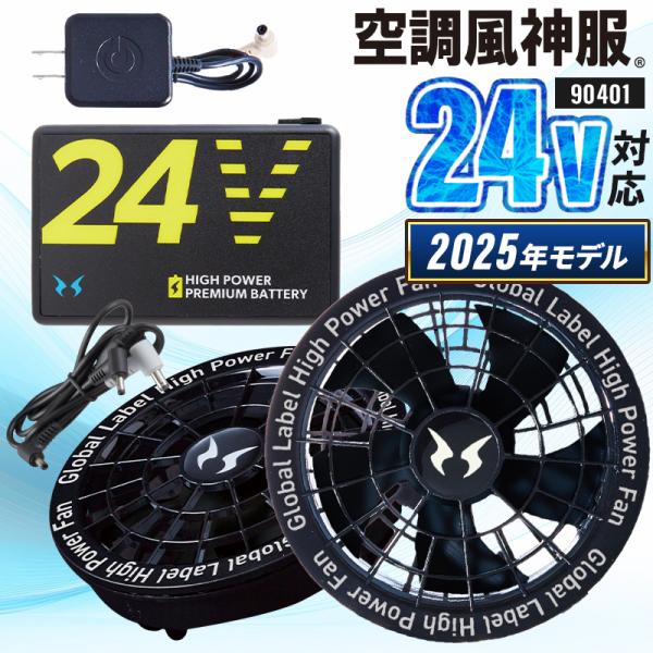 【新品未開封品】 空調風神服 24V仕様 バッテリー 2025年モデル 空調服 楽天市場】2025年新型 リチウムバッテリー&スピンロックファン