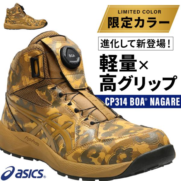 asics 安全靴 安全スニーカー BOA ハイカット おしゃれ 耐油 耐滑 男女兼用 1273A138 アシックス 限定カラー ウィンジョブ CP314 BOA NAGARE 1273A138 22.5-30cm