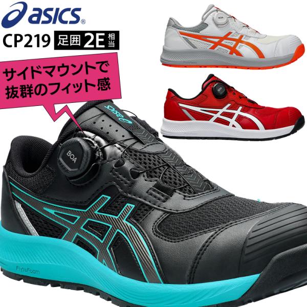 asics 安全靴・安全スニーカー BOA ローカット 耐油 男女兼用 CP219 アシックス ウィ...