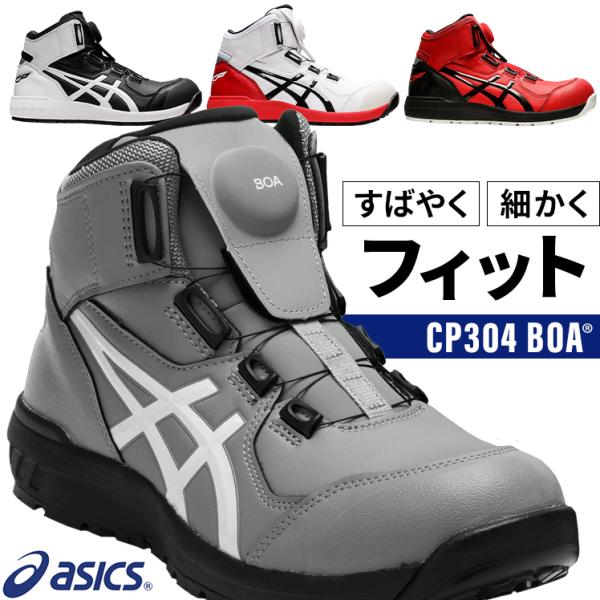 26cm安全靴　CP304 BOAシステム 1271A030-100 アシックス ウィンジョブ CP304 BOA 1271A030 (安全靴・足袋
