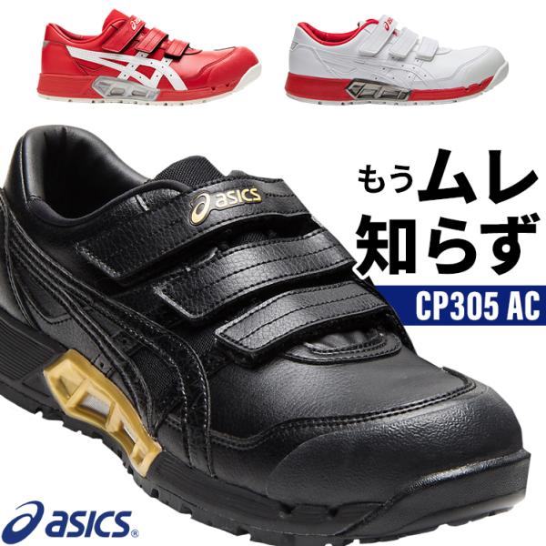 ASICS 安全靴 アシックス ローカット マジックテープ CP305 ASICS 安全靴 アシックス ローカット マジックテープ CP305