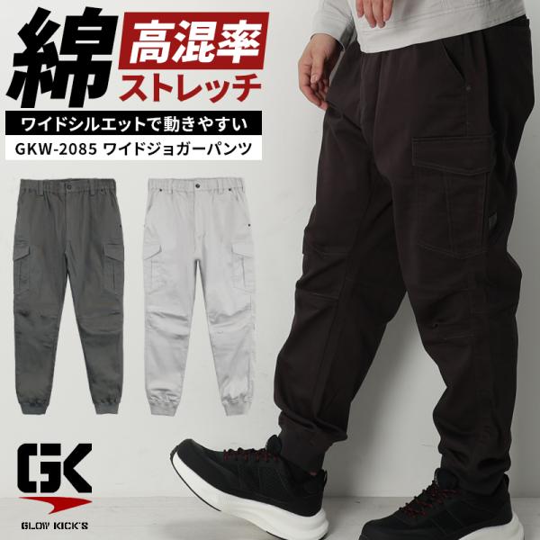 ケイゾック GROW KICKS  gkw-2085ジョガーパンツ■シーズン秋冬用■素材綿85％・ポリエステル13％・ポリウレタン2％■機能ストレッチワイドシルエット◆「サイズ×カラー」の項目が×になっている部分は現在売り切れ。次回入荷まで...