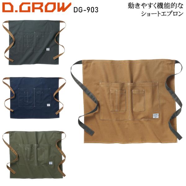 フード・サービス・ユニフォームクロダルマ D.GROW ディーグロー  DG-903エプロン■シーズン---■素材綿100%***********************************************◆「サイズ×カラー」の...