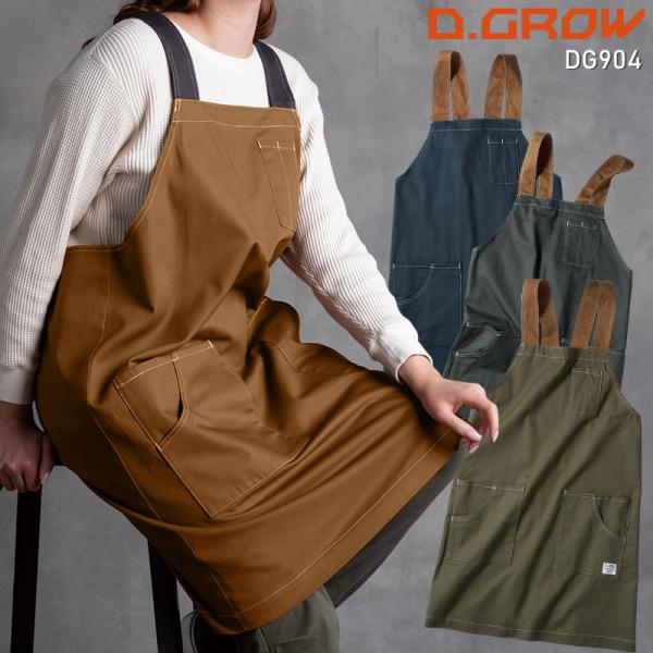 クロダルマ D.GROW  DG904肩掛けエプロン■シーズン春夏・秋冬兼用（オールシーズン素材）■素材綿100％ツイル■機能綿100％◆「サイズ×カラー」の項目が×になっている部分は現在売り切れ。メーカー在庫も欠品中です。