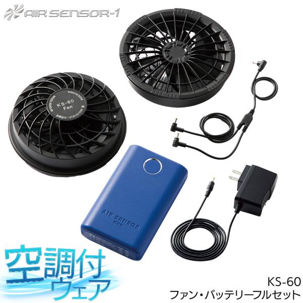 KS-60 ファンバッテリー フルセット KURODARUMA クロダルマ] KS-60 AIR SENSOR ファン・バッテリーフルセット