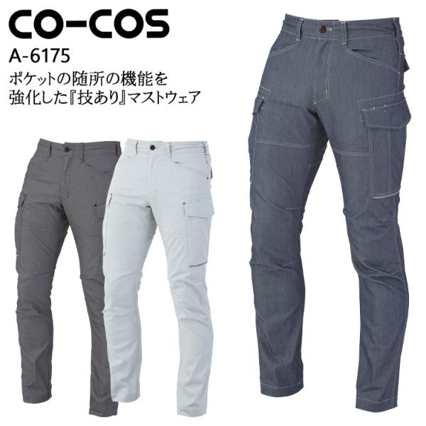 作業服 カーゴパンツ 男女兼用 コーコス信岡 CO-COS A-6175 秋冬用