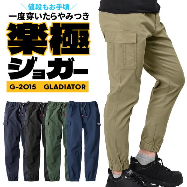 作業服 ズボン ジョガー カーゴパンツ グラディエーター G-2015