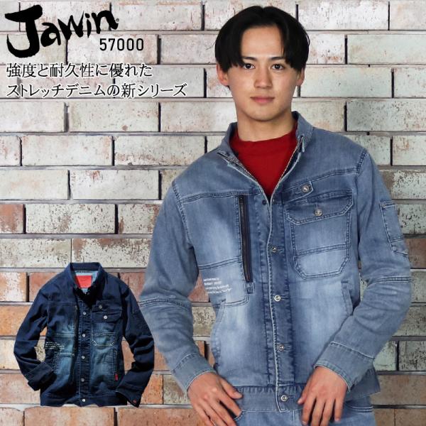 春夏用  作業服・作業用品 ストレッチ デニム 長袖ジャンパー 男女兼用 自重堂 Jawin ジャウィン 57000