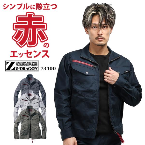 Z-DRAGON 作業服 自重堂 長袖ジャンパー ブルゾン 73400 ストレッチ