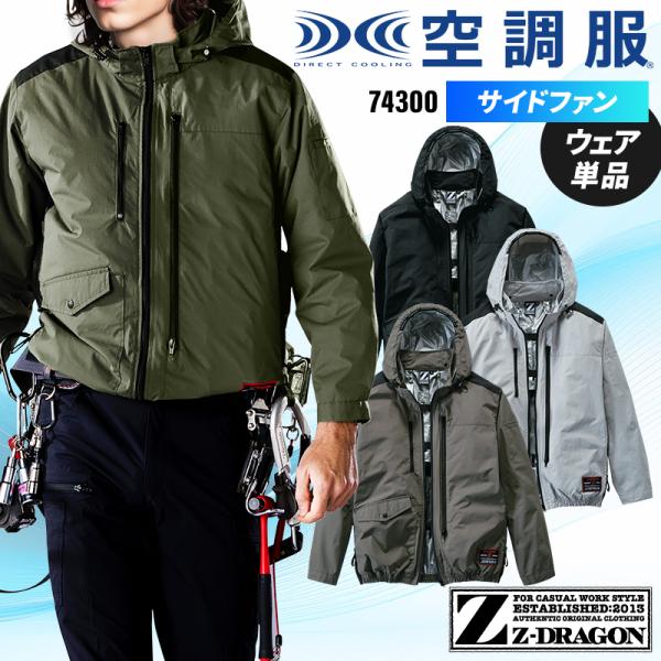 Z-DRAGON 空調服 長袖 夏用 ブルゾン ウェア単品 自重堂 74300
