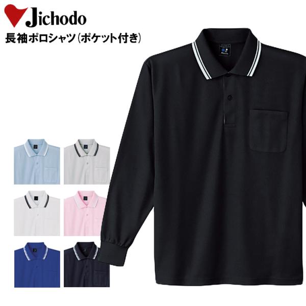 自重堂 作業服 作業着 ポロシャツ 長袖 通年 Jichodo 85264 : 作業服