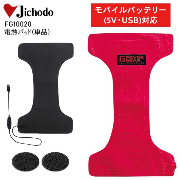 作業服 小物自重堂 Jichodo  FG10020電熱パット■シーズン---■素材ポリエステル100%■機能どんな服にも着用可***********************************************◆「サイズ×カラー...