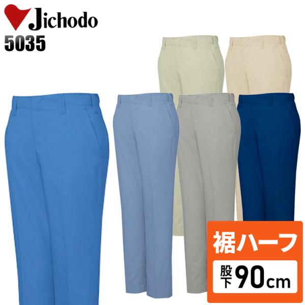 自重堂 【裾ハーフ 股下90cm】 作業ズボン 作業着 作業服 春夏用