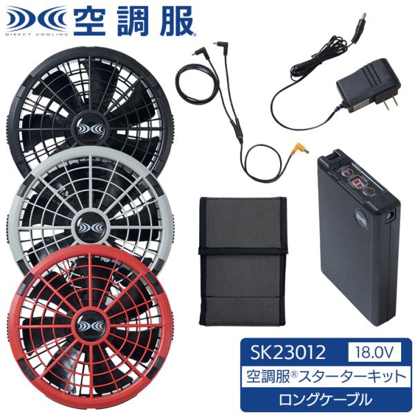 自重堂 作業服・作業用品 空調服(R) 18.0Vスターターキット