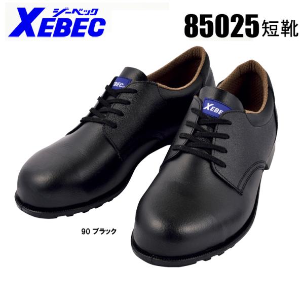 ジーベック（XEBEC） 安全靴 XEBEC 85025 ローカット 紐タイプ : 作業