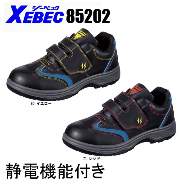 ジーベック（XEBEC） 安全靴 スニーカー85202 ローカット マジック
