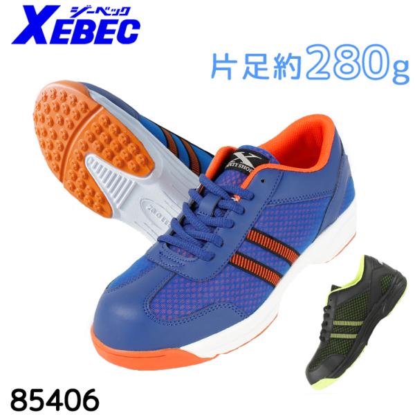 ジーベック（XEBEC） 安全靴 作業靴 スニーカー 85406 ローカット 紐