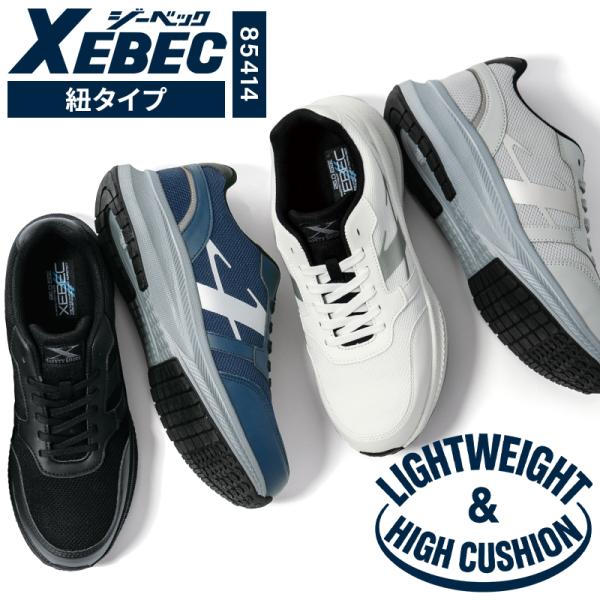 ジーベック XEBEC 安全靴・安全スニーカー 紐 ローカット 軽い ジーベック XEBEC 安全靴・安全スニーカー 紐 ローカット 軽い