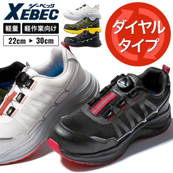 ⑰ユキ様★購入専用ページ ジーベック XEBEC 安全靴・安全スニーカー ダイヤル ローカット