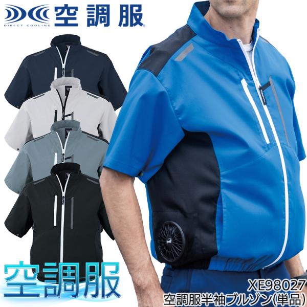 レッグウェア ebmk87 ジーベック ファン取付可能な作業服制電半袖ブルゾンXE98027-22
