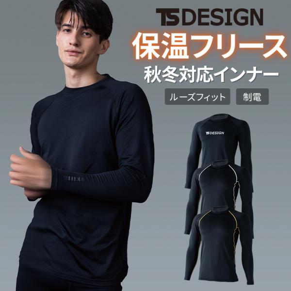TS DESIGN   8625マイクロフリースロングスリーブシャツ■シーズン秋冬用■素材マイクロフリースポリエステル90％・ポリウレタン10％■機能保温性帯電防止消臭機能◆「サイズ×カラー」の項目が×になっている部分は現在売り切れ。メーカ...