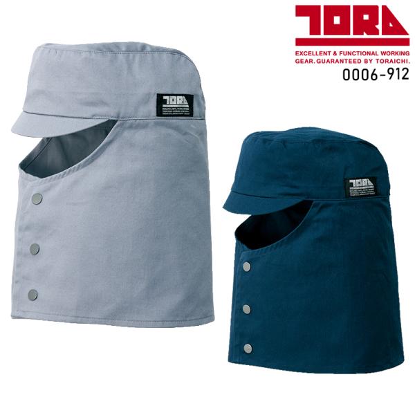 寅壱 TORA  0006-912溶接帽子■シーズン春夏・秋冬兼用（オールシーズン素材）■素材綿 100%■機能フロントボタン3つTORAネーム付◆「サイズ×カラー」の項目が×になっている部分は現在売り切れ。メーカー在庫も欠品中です。