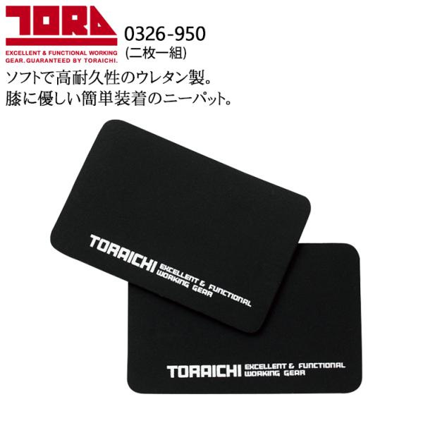 寅壱 作業服 ニーパッド 2枚組 0326-950 メンズ レディース TORAICHI