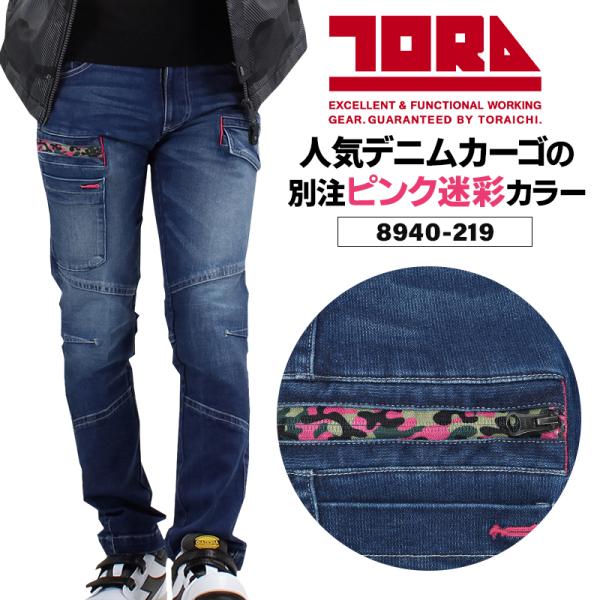 寅壱 TORA  8940-219デニムカーゴパンツ■シーズン春夏・秋冬兼用（オールシーズン素材）■素材ストレッチヒッコリーデニム綿98％・ポリウレタン2％11オンス■機能ストレッチバイオウォッシュ加工摩擦加工シルエット：スリム■その他この...