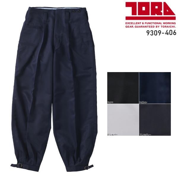 寅壱 TORA  9309-406ニッカズボン■シーズン春夏・秋冬兼用（オールシーズン素材）■素材ポリエステル100%ツイル◆「サイズ×カラー」の項目が×になっている部分は現在売り切れ。メーカー在庫も欠品中です。